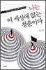 나는 이 세상에 없는 청춘이다