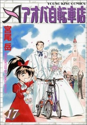 アオバ自轉車店 17