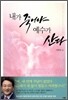 내가 죽어야 예수가 산다