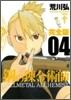 鋼の鍊金術師 完全版  4