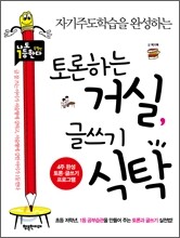 토론하는 거실,글쓰기 식탁