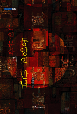 독일문학과 동양의 만남