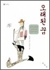 오래된 꿈
