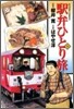 驛弁ひとり旅 13