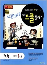 해법 스쿨 플러스 중학 과학 1-2 (2011년)