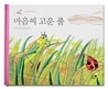마음씨 고운 풀