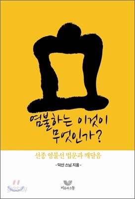 염불하는 이것이 무엇인가?