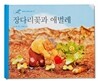 장다리꽃과 애벌레