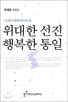 위대한 선진 행복한 통일