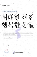 위대한 선진 행복한 통일