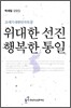 위대한 선진 행복한 통일