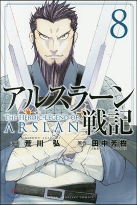 アルスラ-ン戰記   8