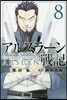 アルスラ-ン戰記   8