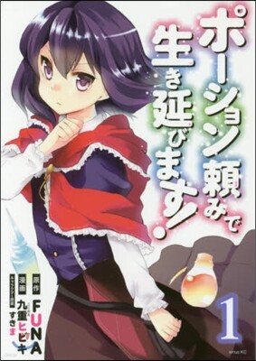 ポ-ション賴みで生き延びます! 1