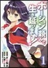 ポ-ション賴みで生き延びます! 1