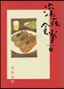 深夜食堂 19