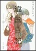 違國日記   1