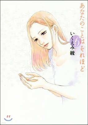 あなたのことはそれほど 6