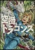 空挺ドラゴンズ   3