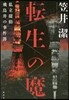 轉生の魔 私立探偵飛鳥井の事件簿