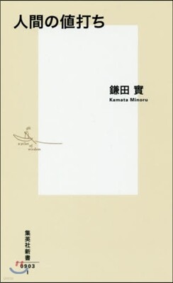 人間の値打ち