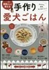 獸醫さんが敎える手作り愛犬ごはん