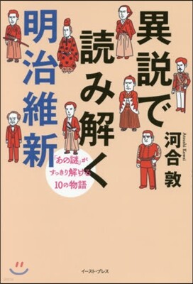 異說で讀み解く明治維新