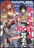 轉生擔當女神が100人いたのでチ-トスキル100個貰えた