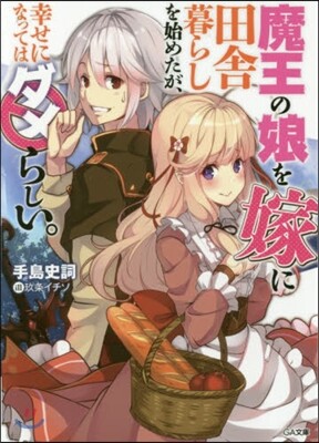 魔王の娘を嫁に田舍暮らしを始めたが,幸せになってはダメらしい。