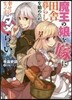 魔王の娘を嫁に田舍暮らしを始めたが,幸せになってはダメらしい。
