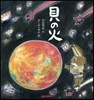 貝の火