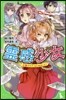 靈感少女 心靈クラブ,はじめました!
