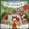 ツリ-ハウスホテル