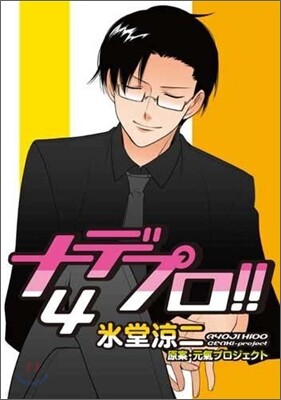 ナデプロ!! 4