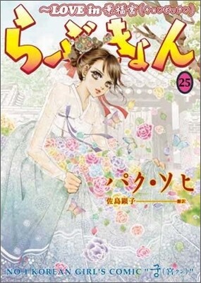 らぶきょん LOVE in 景福宮 25