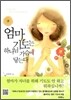 엄마 기도는 하나님 가슴에 닿는다