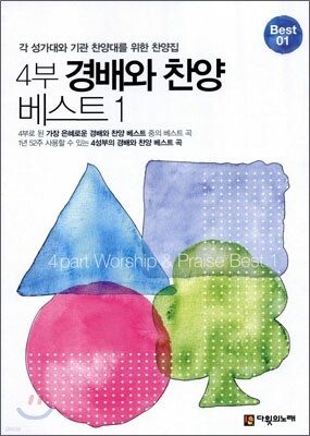 4부 경배와 찬양 베스트 1