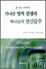 가나안 영적 전쟁과 하나님의 전신갑주
