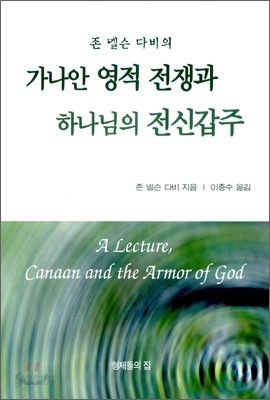 가나안 영적 전쟁과 하나님의 전신갑주