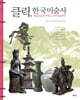 클릭, 한국미술사