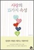 사랑의 15가지 속성