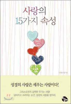 사랑의 15가지 속성