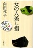 女の人差し指