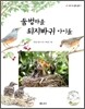 둠벙마을 되지빠귀 아이들