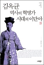 김옥균, 역사의 혁명가 시대의 이단아