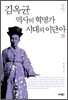김옥균, 역사의 혁명가 시대의 이단아