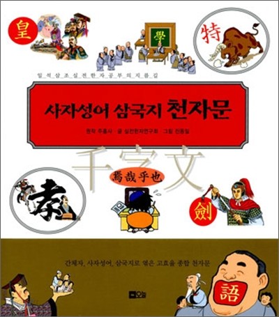 사자성어 삼국지 천자문