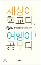 세상이 학교다, 여행이 공부다