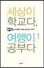 세상이 학교다, 여행이 공부다