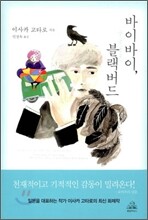 바이 바이, 블랙 버드